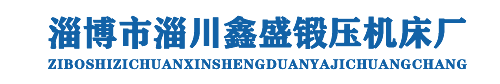 淄博市淄川鑫盛锻压机床厂